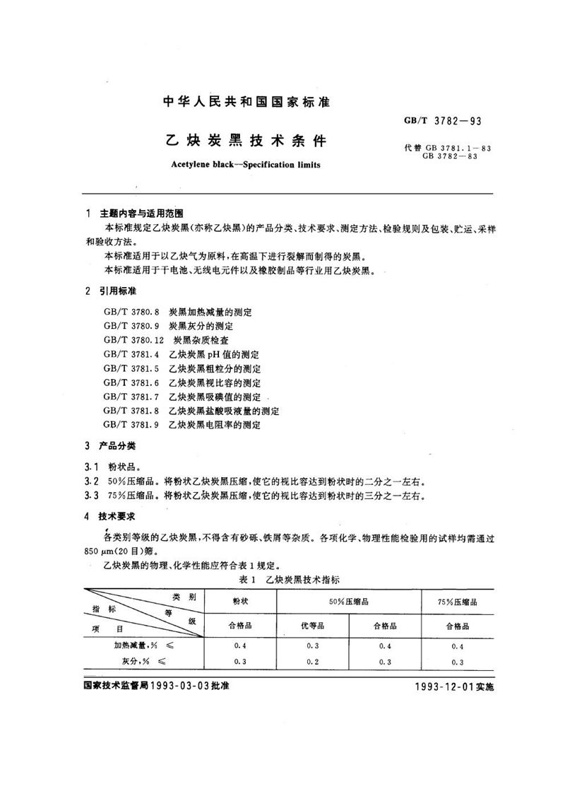 GB/T 3782-1993 乙炔炭黑技术条件