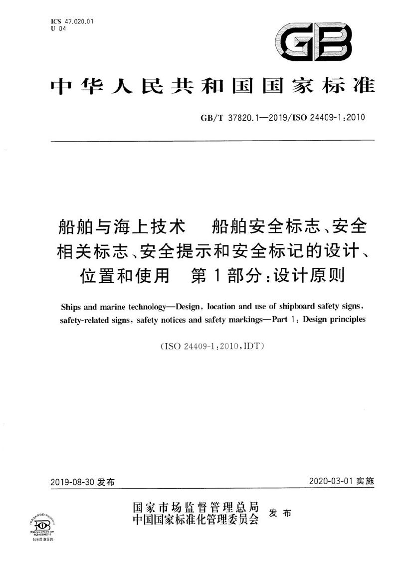 GB/T 37820.1-2019 船舶与海上技术   船舶安全标志、安全相关标志、安全提示和安全标记的设计、位置和使用  第1部分：设计原则