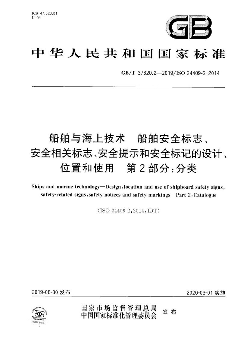 GB/T 37820.2-2019 船舶与海上技术  船舶安全标志、安全相关标志、安全提示和安全标记的设计、位置和使用  第2部分：分类