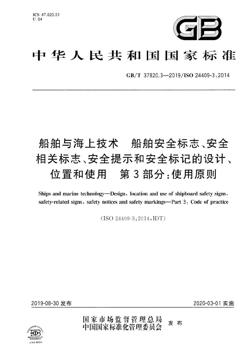 GB/T 37820.3-2019 船舶与海上技术  船舶安全标志、安全相关标志、安全提示和安全标记的设计、位置和使用  第3部分：使用原则