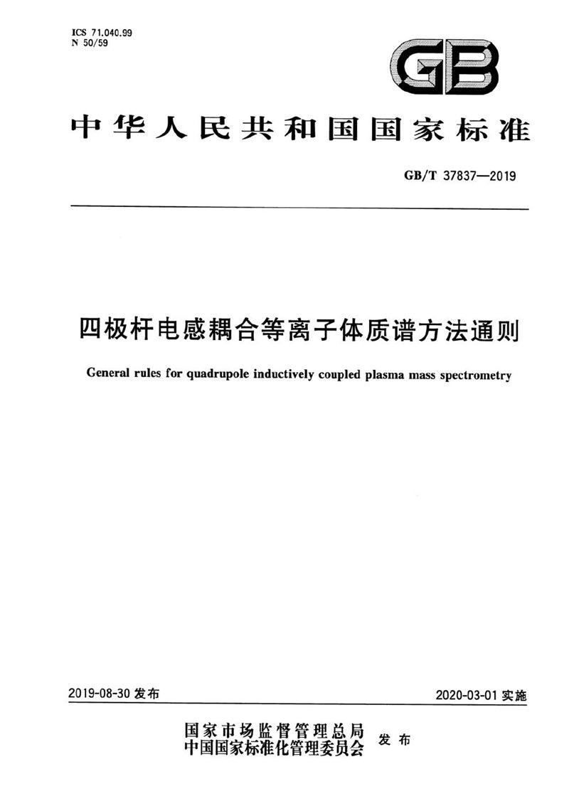 GB/T 37837-2019 四极杆电感耦合等离子体质谱方法通则