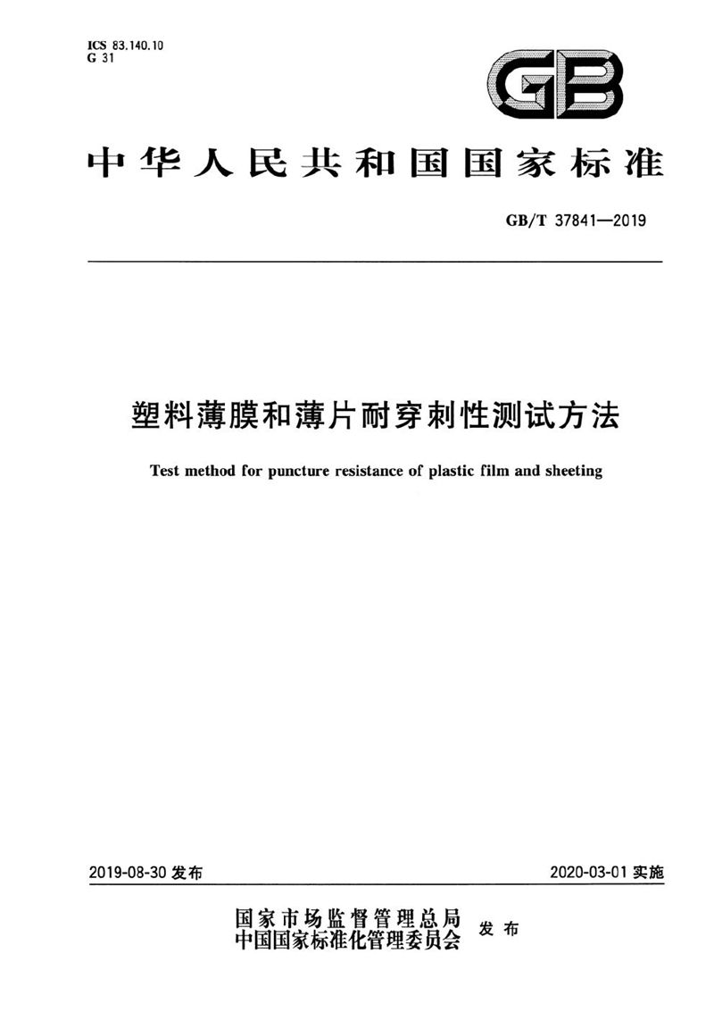 GB/T 37841-2019 塑料薄膜和薄片耐穿刺性测试方法