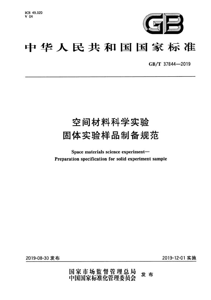 GB/T 37844-2019 空间材料科学实验  固体实验样品制备规范