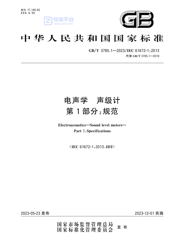 GB/T 3785.1-2023 电声学 声级计 第1部分：规范