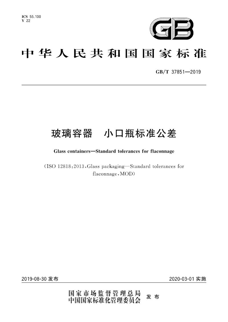 GB/T 37851-2019 玻璃容器 小口瓶标准公差