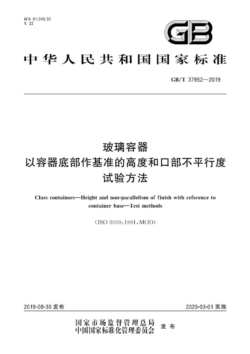 GB/T 37852-2019 玻璃容器 以容器底部作基准的高度和口部不平行度 试验方法