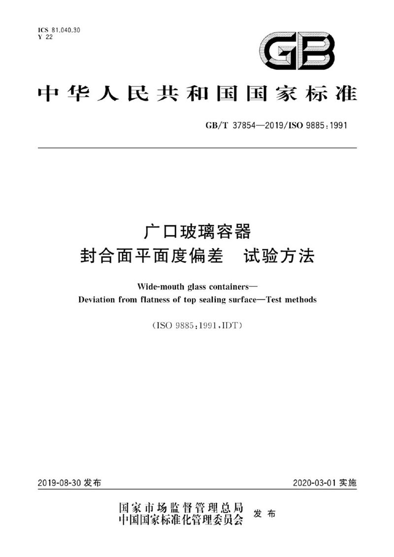 GB/T 37854-2019 广口玻璃容器 封合面平面度偏差 试验方法