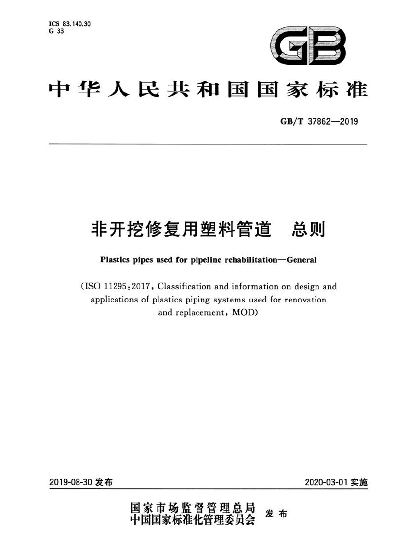 GB/T 37862-2019 非开挖修复用塑料管道 总则