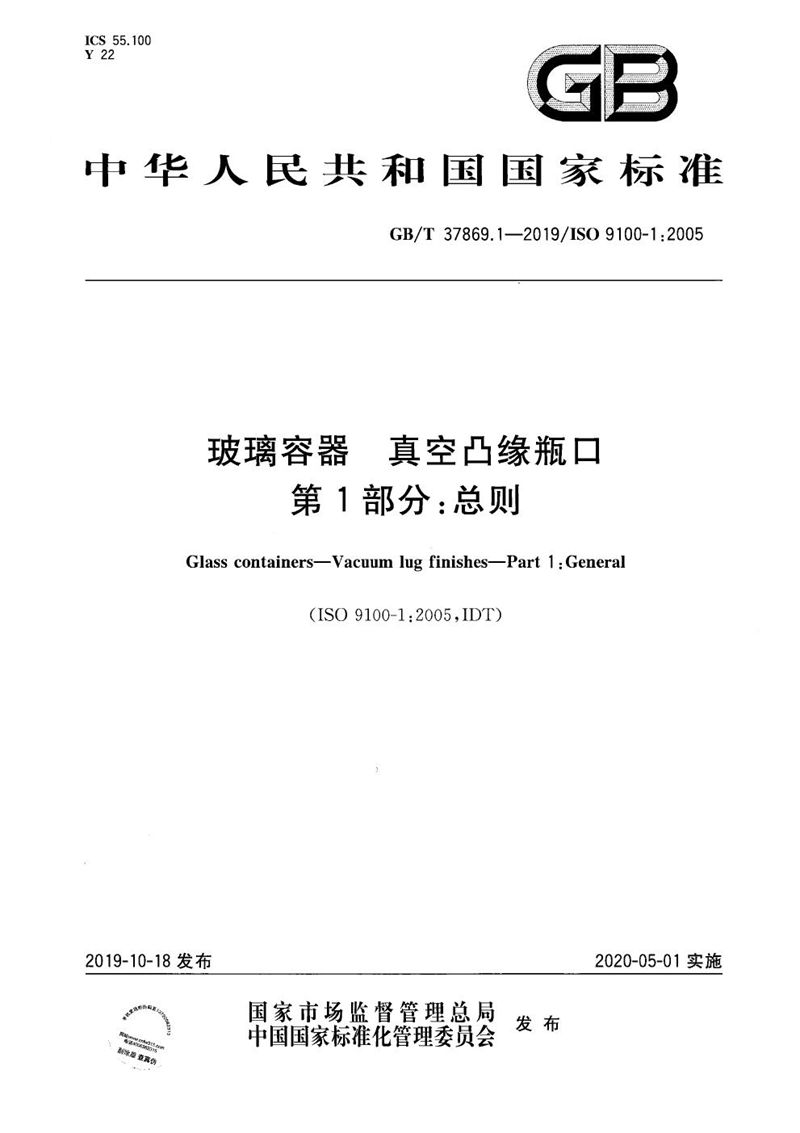 GB/T 37869.1-2019 玻璃容器  真空凸缘瓶口  第1部分：总则