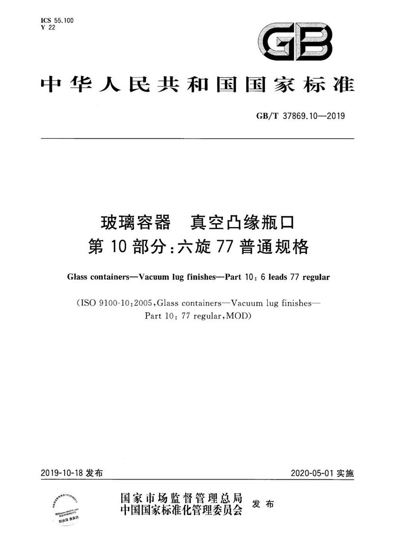 GB/T 37869.10-2019 玻璃容器 真空凸缘瓶口 第10部分：六旋77普通规格