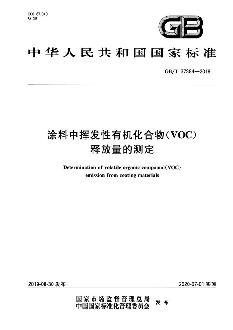 GB/T 37884-2019 涂料中挥发性有机化合物（VOC）释放量的测定