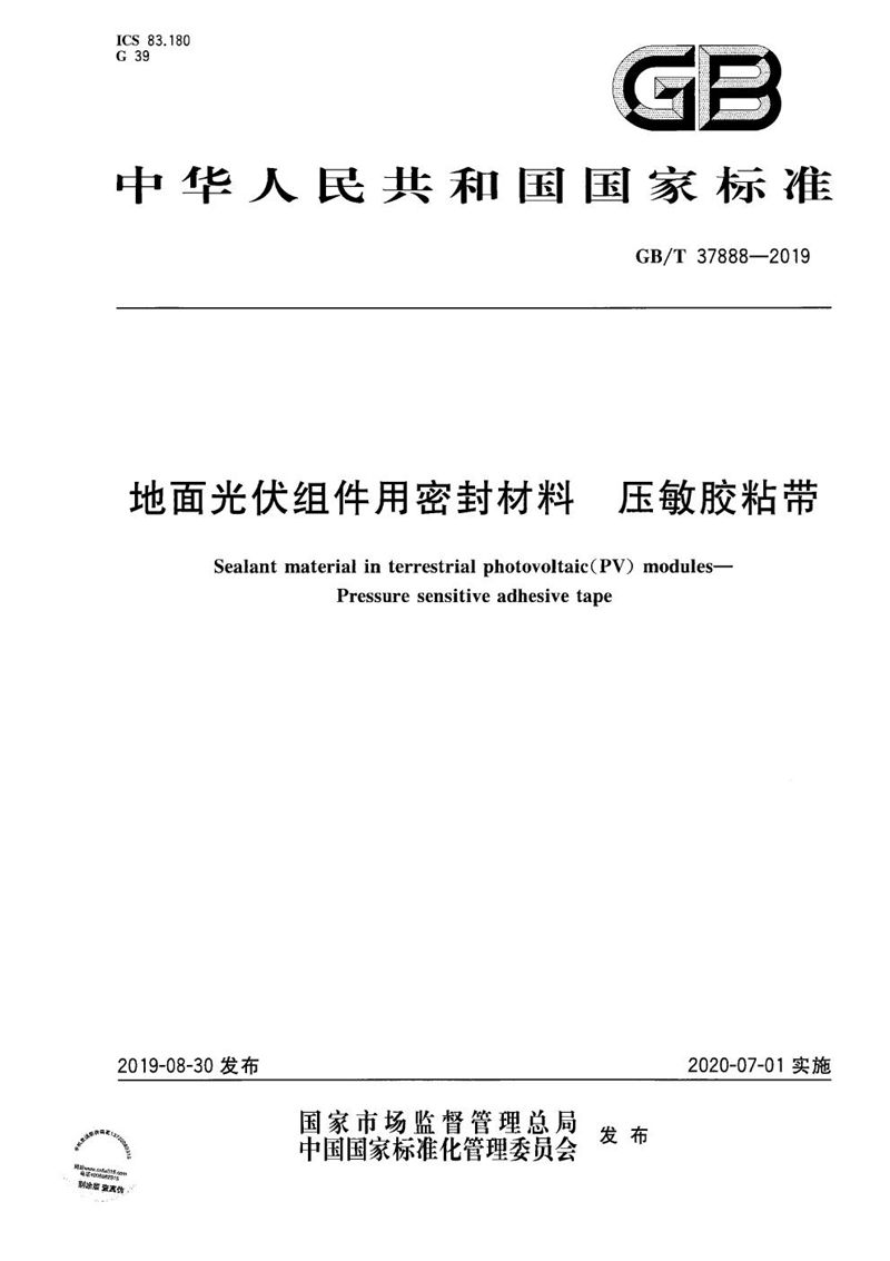 GB/T 37888-2019 地面光伏组件用密封材料 压敏胶粘带