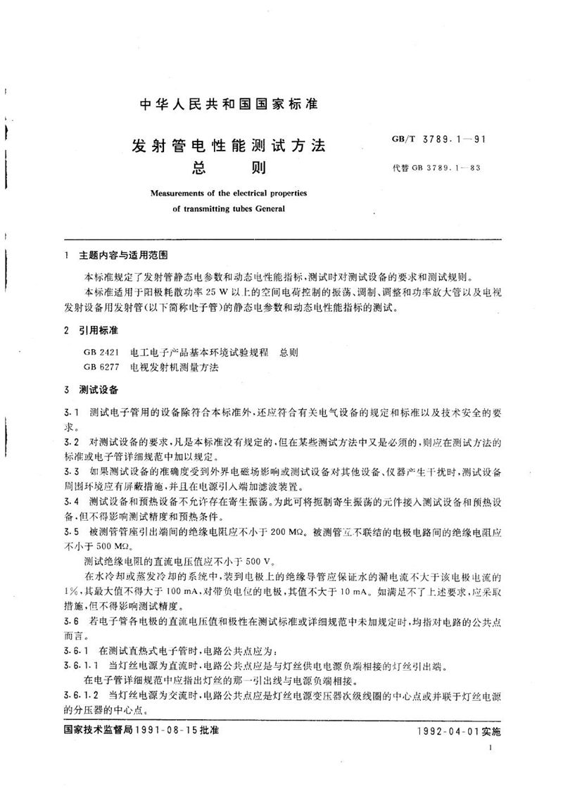 GB/T 3789.1-1991 发射管电性能测试方法  总则