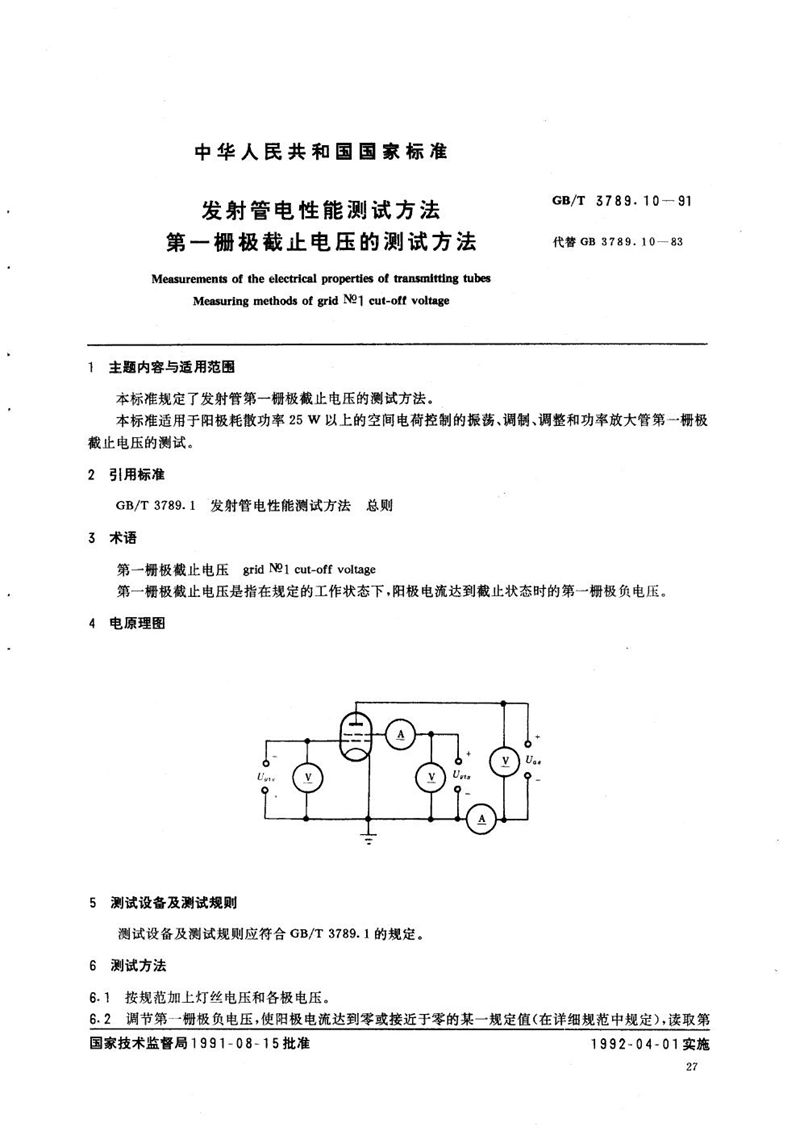 GB/T 3789.10-1991 发射管电性能测试方法  第一栅极截止电压的测试方法