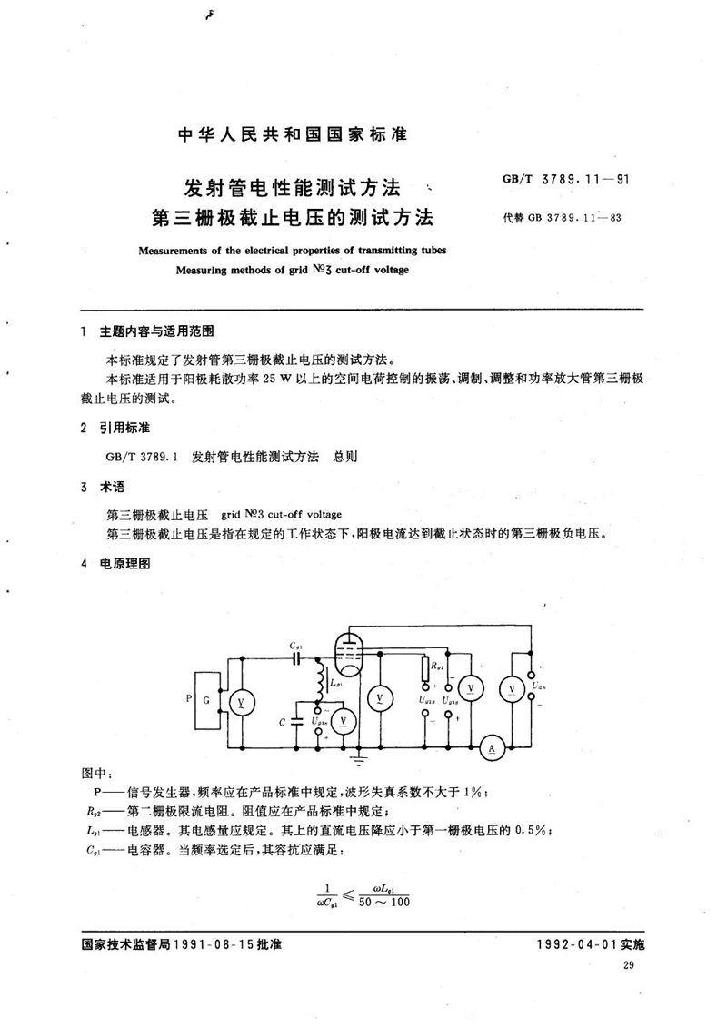 GB/T 3789.11-1991 发射管电性能测试方法  第三栅极截止电压的测试方法