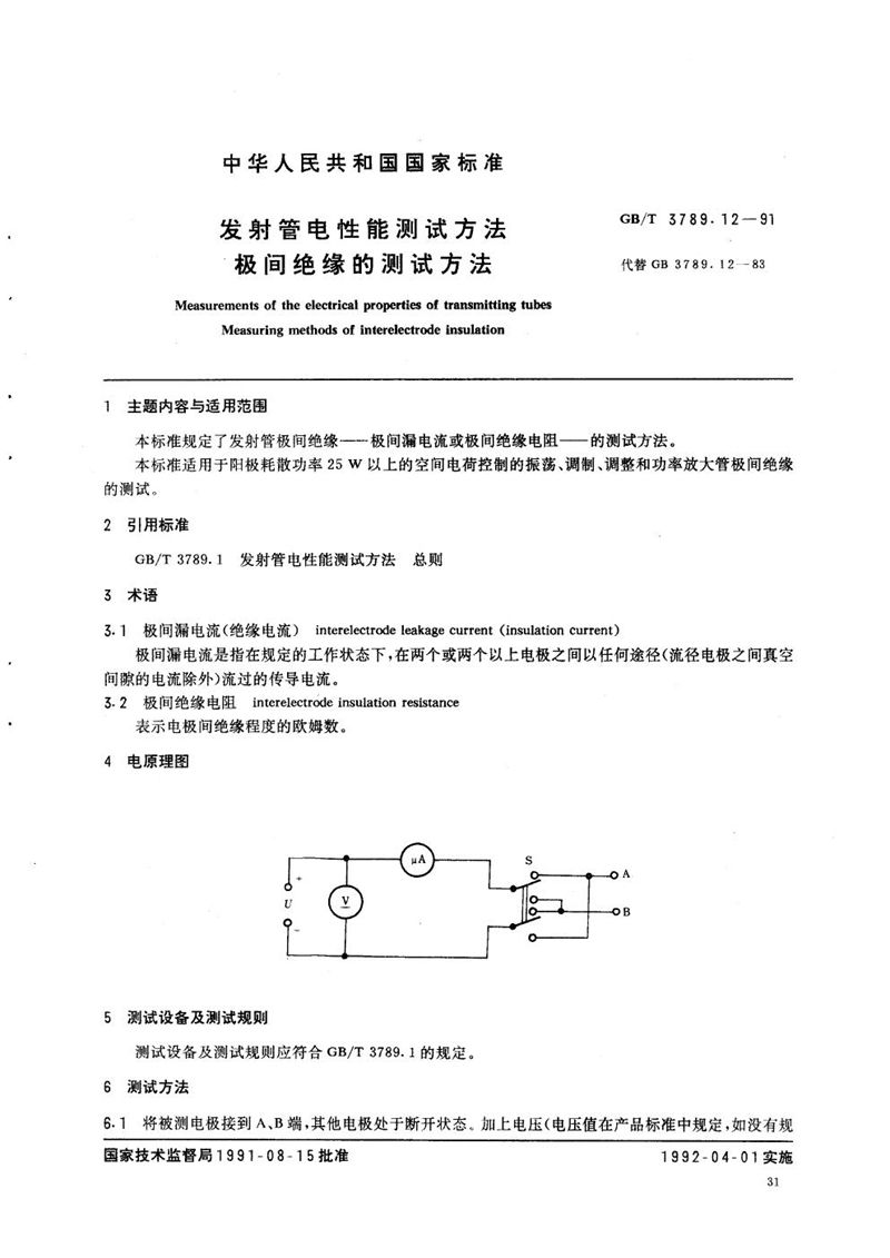 GB/T 3789.12-1991 发射管电性能测试方法  极间绝缘的测试方法