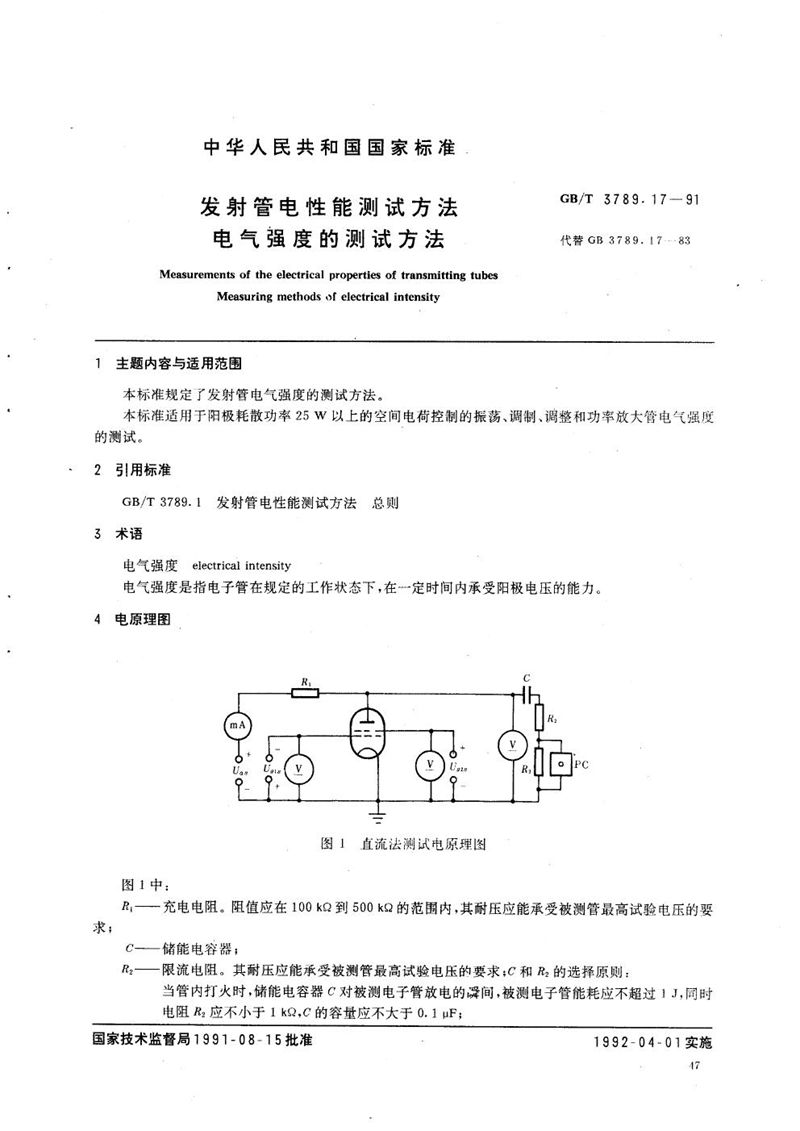 GB/T 3789.17-1991 发射管电性能测试方法  电气强度的测试方法