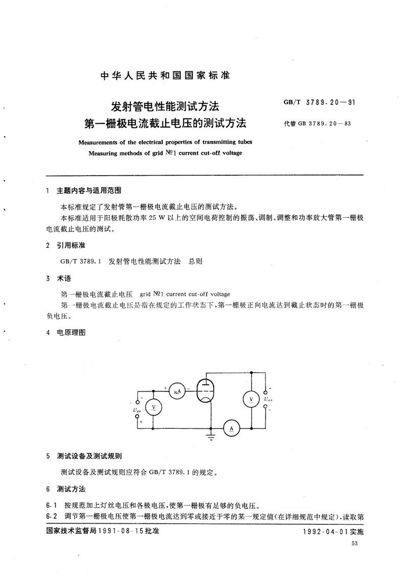 GB/T 3789.20-1991 发射管电性能测试方法  第一栅极电流截止电压的测试方法