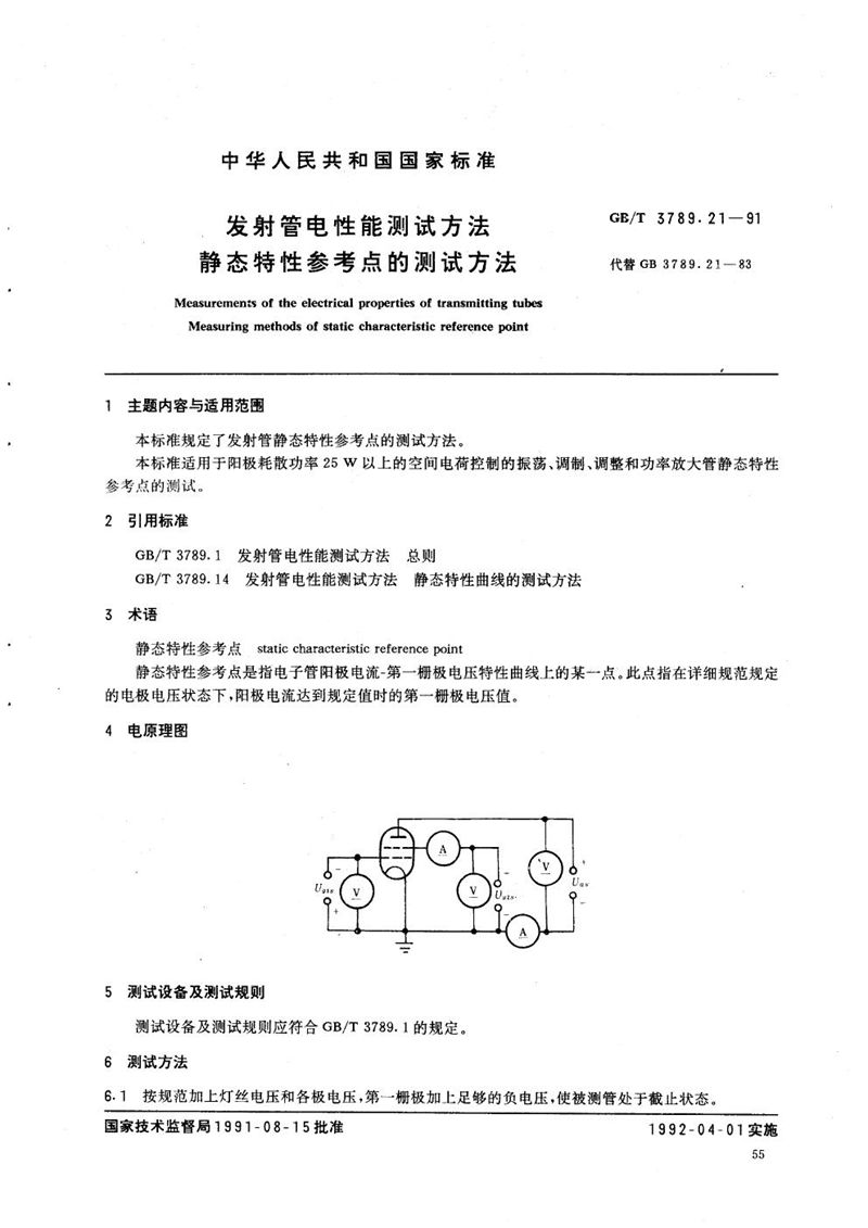 GB/T 3789.21-1991 发射管电性能测试方法  静态特性参考点的测试方法