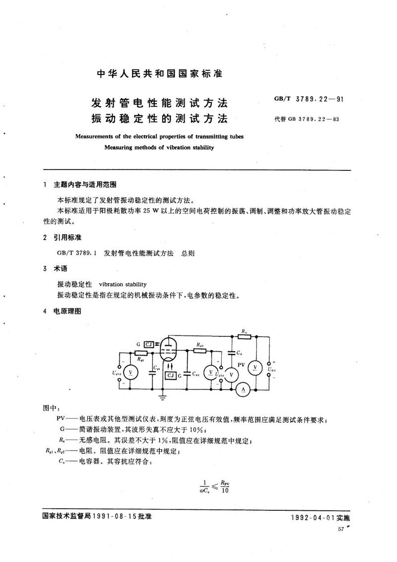 GB/T 3789.22-1991 发射管电性能测试方法  振动稳定性的测试方法