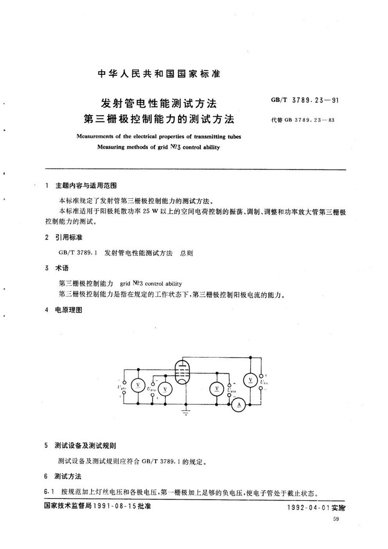 GB/T 3789.23-1991 发射管电性能测试方法  第三栅极控制能力的测试方法