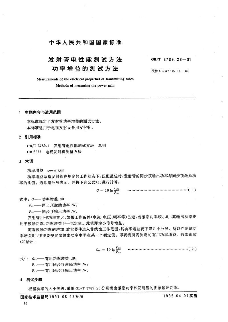 GB/T 3789.26-1991 发射管电性能测试方法  功率增益的测试方法