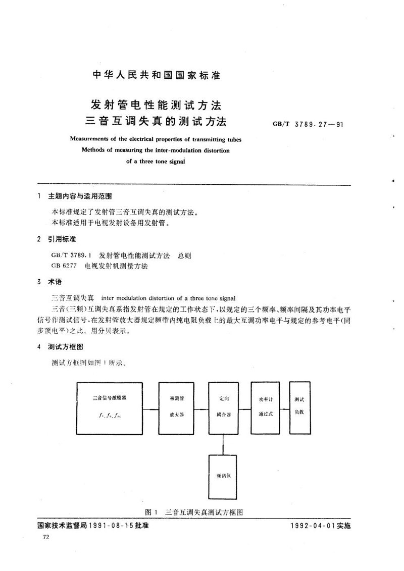 GB/T 3789.27-1991 发射管电性能测试方法  三音互调失真的测试方法