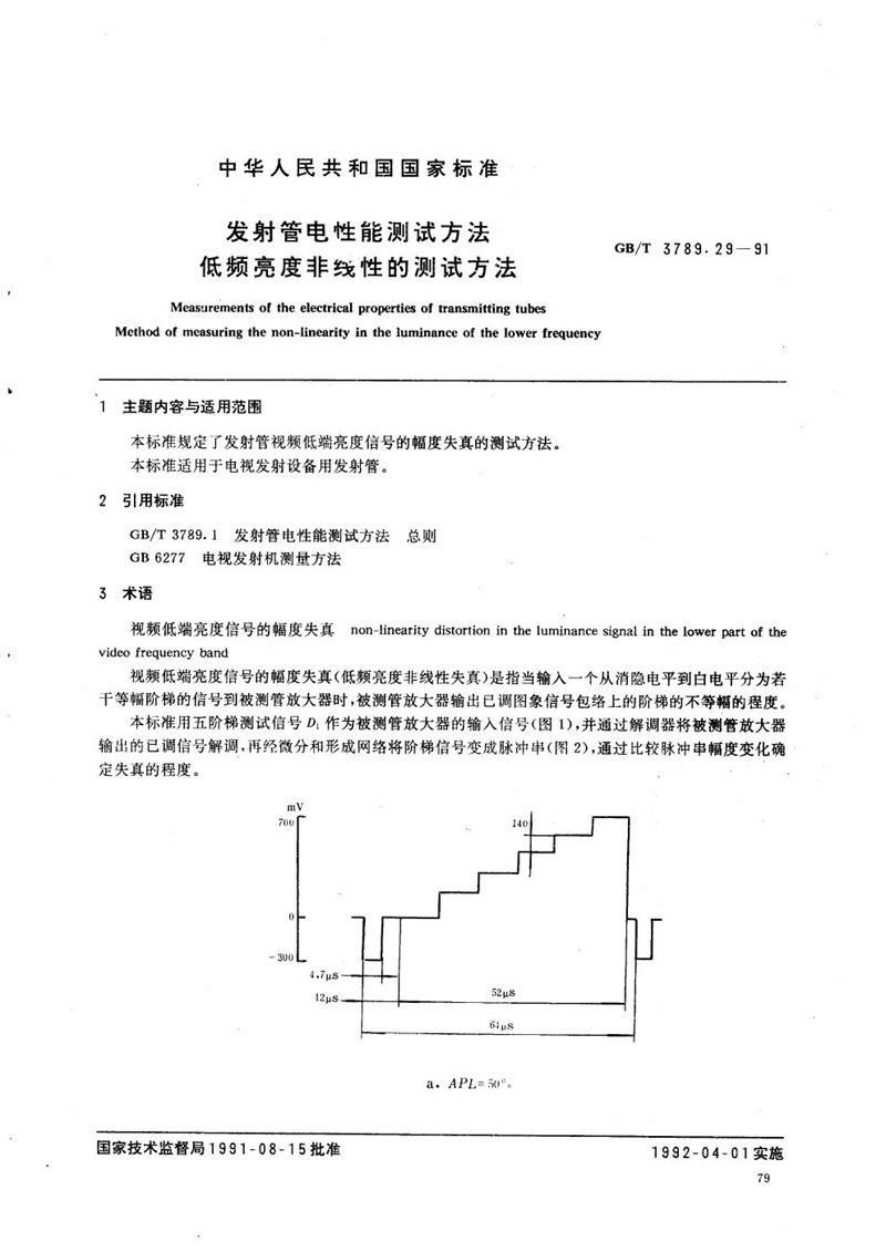 GB/T 3789.29-1991 发射管电性能测试方法  低频亮度非线性的测试方法