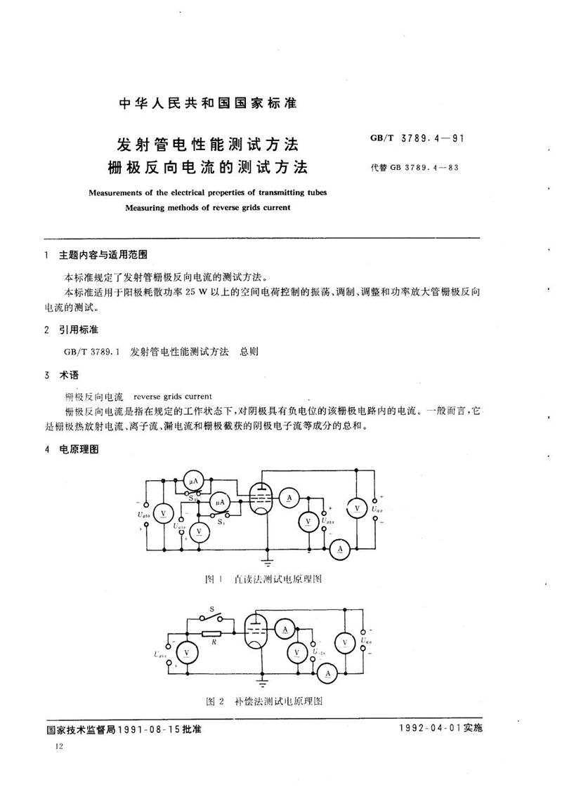 GB/T 3789.4-1991 发射管电性能测试方法  栅极反向电流的测试方法