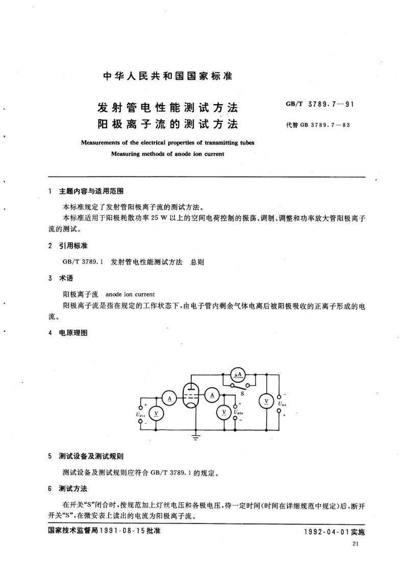 GB/T 3789.7-1991 发射管电性能测试方法  阳极离子流的测试方法