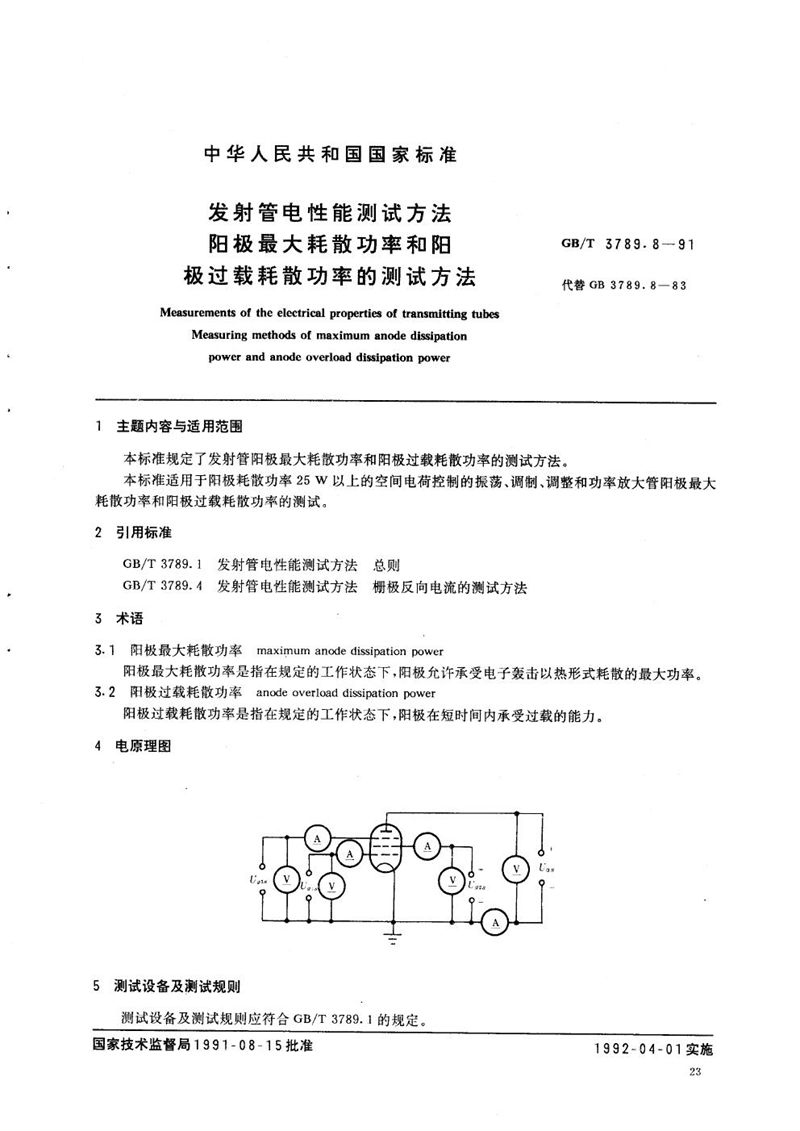 GB/T 3789.8-1991 发射管电性能测试方法  阳极最大耗散功率和阳极过载耗散功率的测试方法