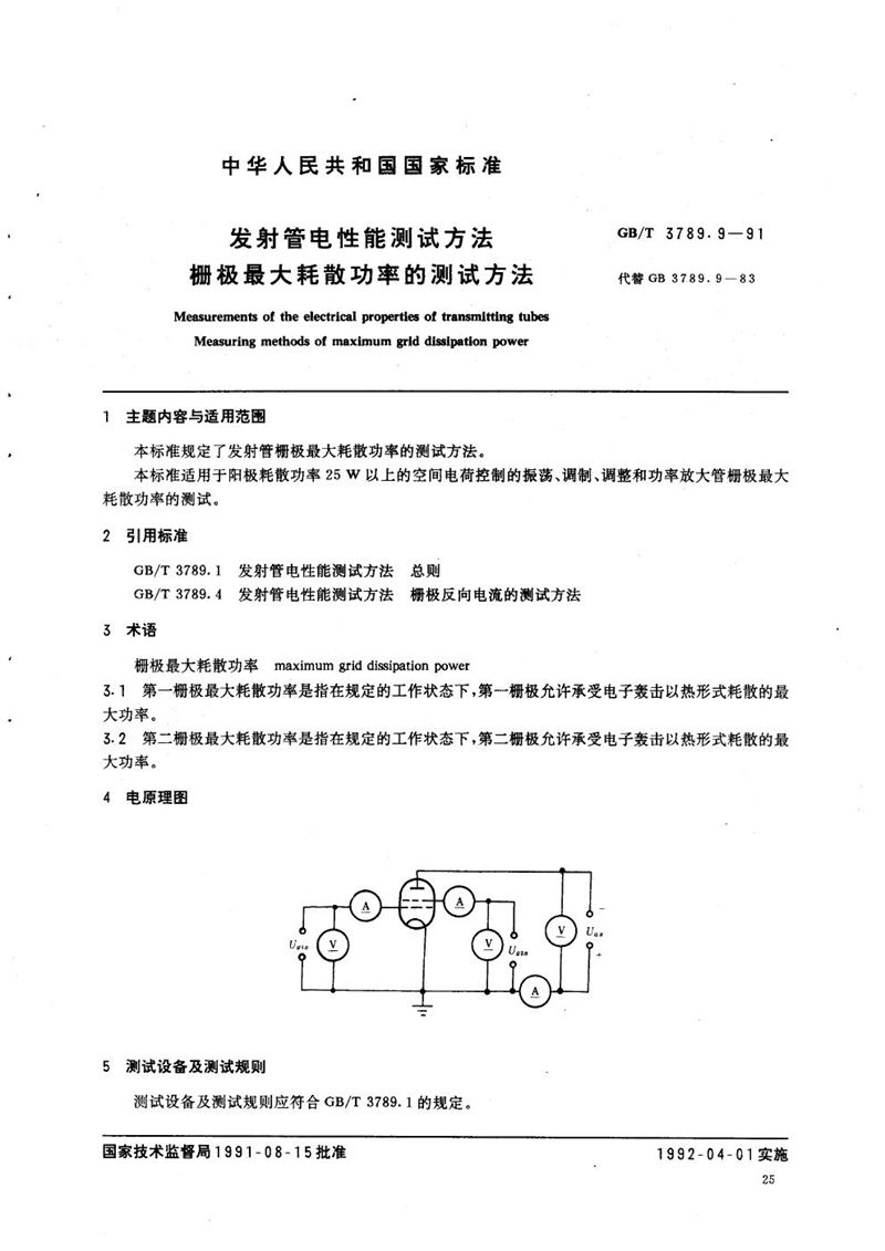 GB/T 3789.9-1991 发射管电性能测试方法  栅极最大耗散功率的测试方法