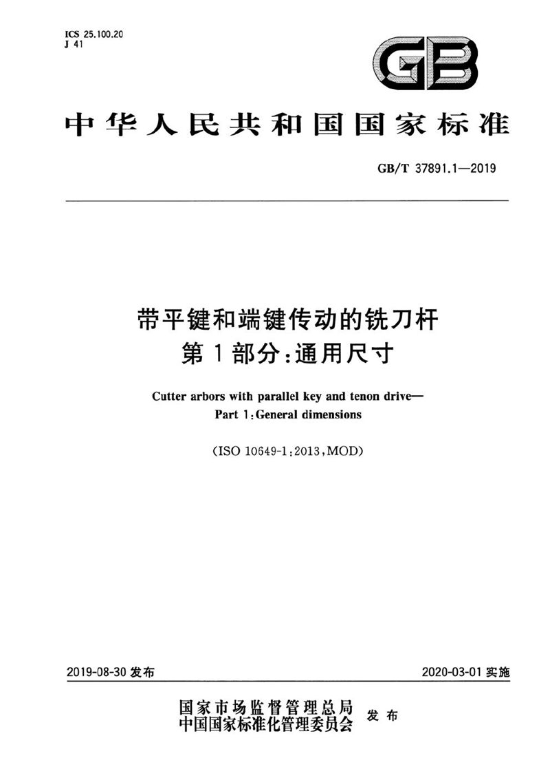 GB/T 37891.1-2019 带平键和端键传动的铣刀杆 第1部分：通用尺寸