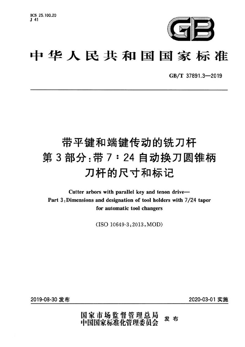 GB/T 37891.3-2019 带平键和端键传动的铣刀杆 第3部分：带7:24自动换刀圆锥柄刀杆的尺寸和标记