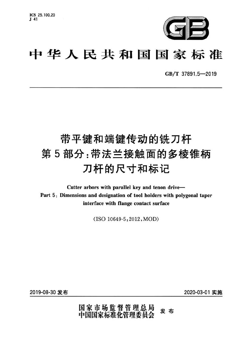 GB/T 37891.5-2019 带平键和端键传动的铣刀杆 第5部分：带法兰接触面的多棱锥柄刀杆的尺寸和标记