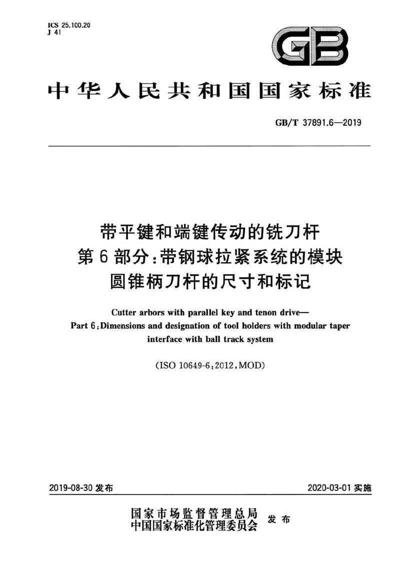 GB/T 37891.6-2019带平键和端键传动的铣刀杆 第6部分：带钢球拉紧系统的模块圆锥柄刀杆的尺寸和标记