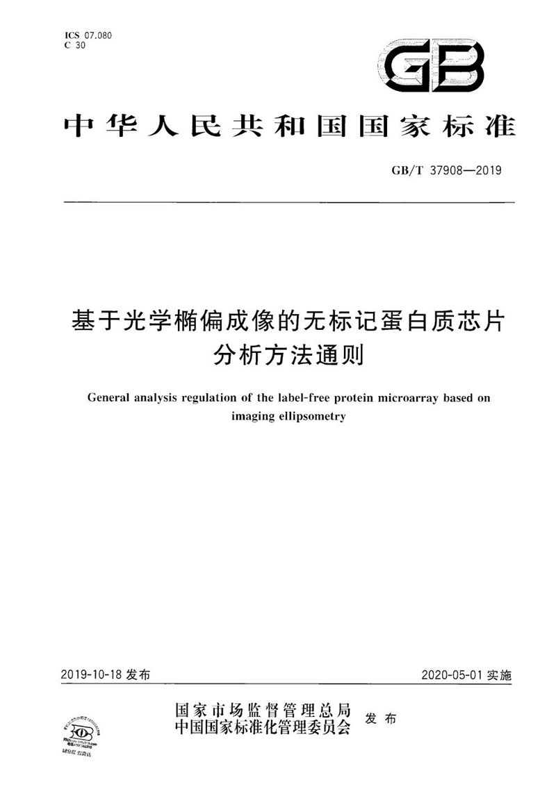 GB/T 37908-2019 基于光学椭偏成像的无标记蛋白质芯片分析方法通则