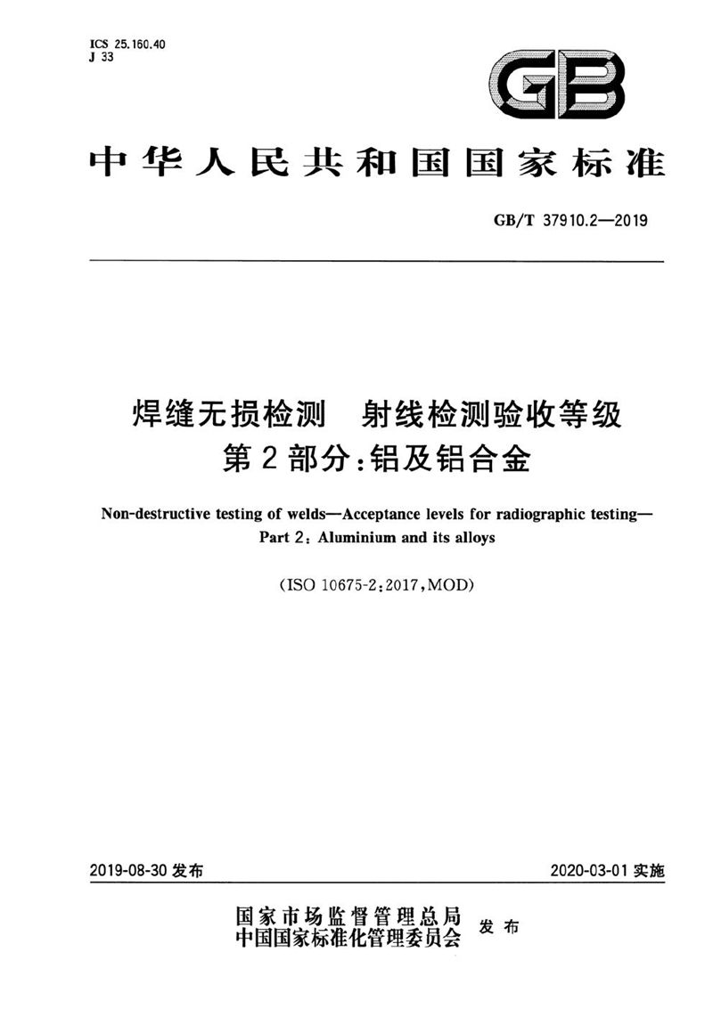 GB/T 37910.2-2019 焊缝无损检测  射线检测验收等级  第2部分: 铝及铝合金