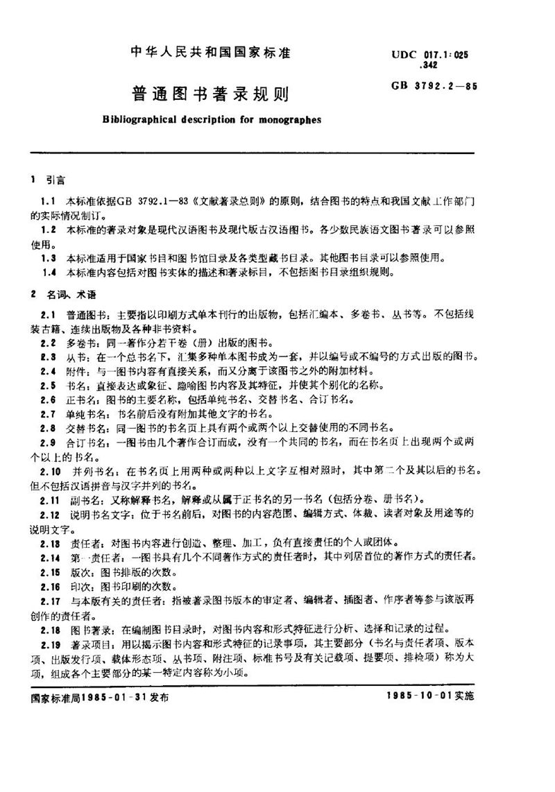 GB/T 3792.2-1985 普通图书著录规则