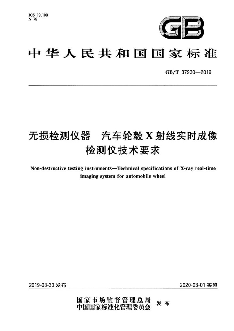 GB/T 37930-2019 无损检测仪器  汽车轮毂X射线实时成像检测仪技术要求