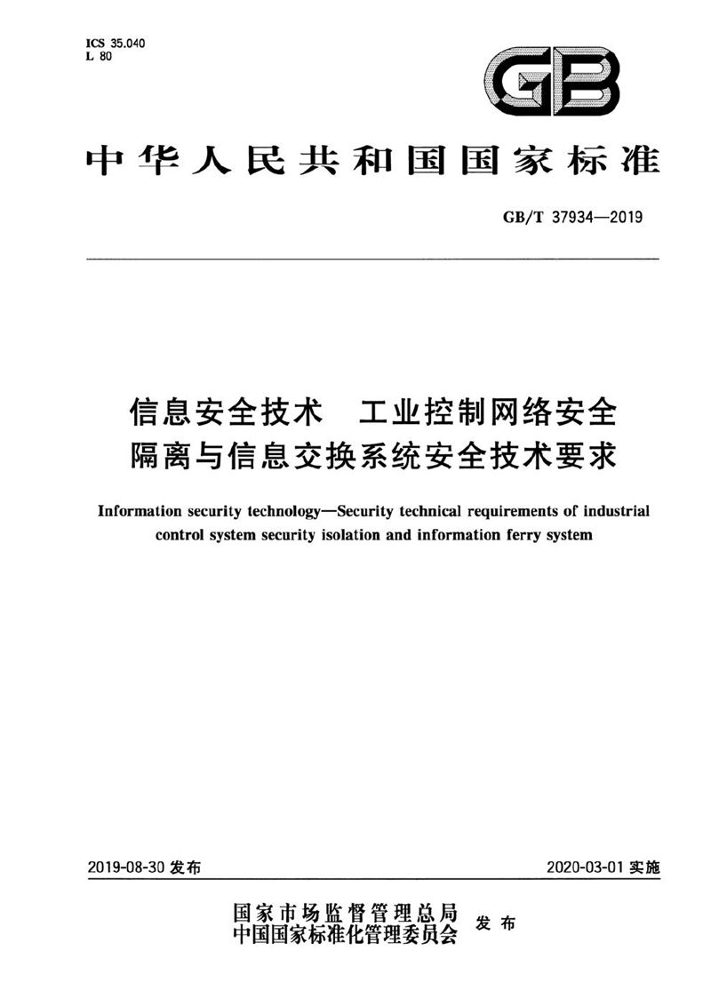 GB/T 37934-2019 信息安全技术 工业控制网络安全隔离与信息交换系统安全技术要求