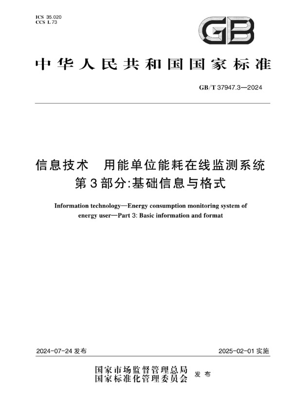 GB/T 37947.3-2024信息技术 用能单位能耗在线监测系统 第3部分：基础信息与格式