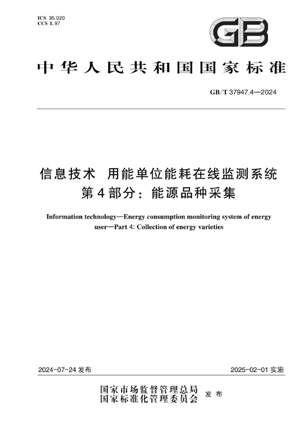 GB/T 37947.4-2024信息技术 用能单位能耗在线监测系统 第4部分：能源品种采集