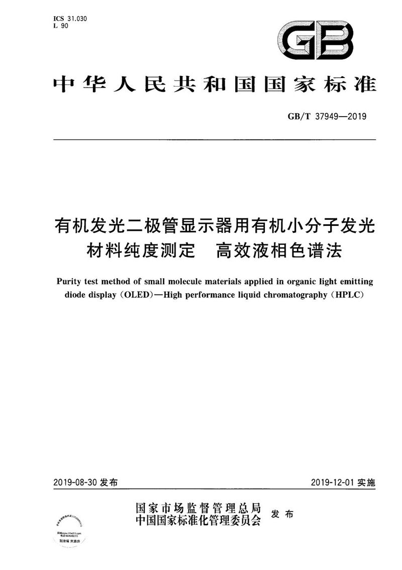 GB/T 37949-2019 有机发光二极管显示器用有机小分子发光材料纯度测定  高效液相色谱法