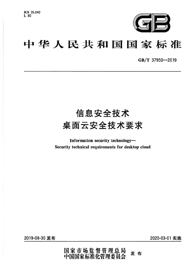 GB/T 37950-2019 信息安全技术 桌面云安全技术要求