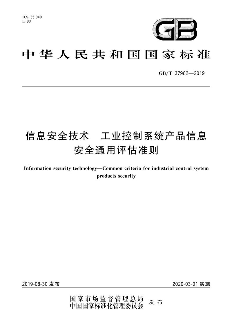 GB/T 37962-2019 信息安全技术 工业控制系统产品信息安全通用评估准则