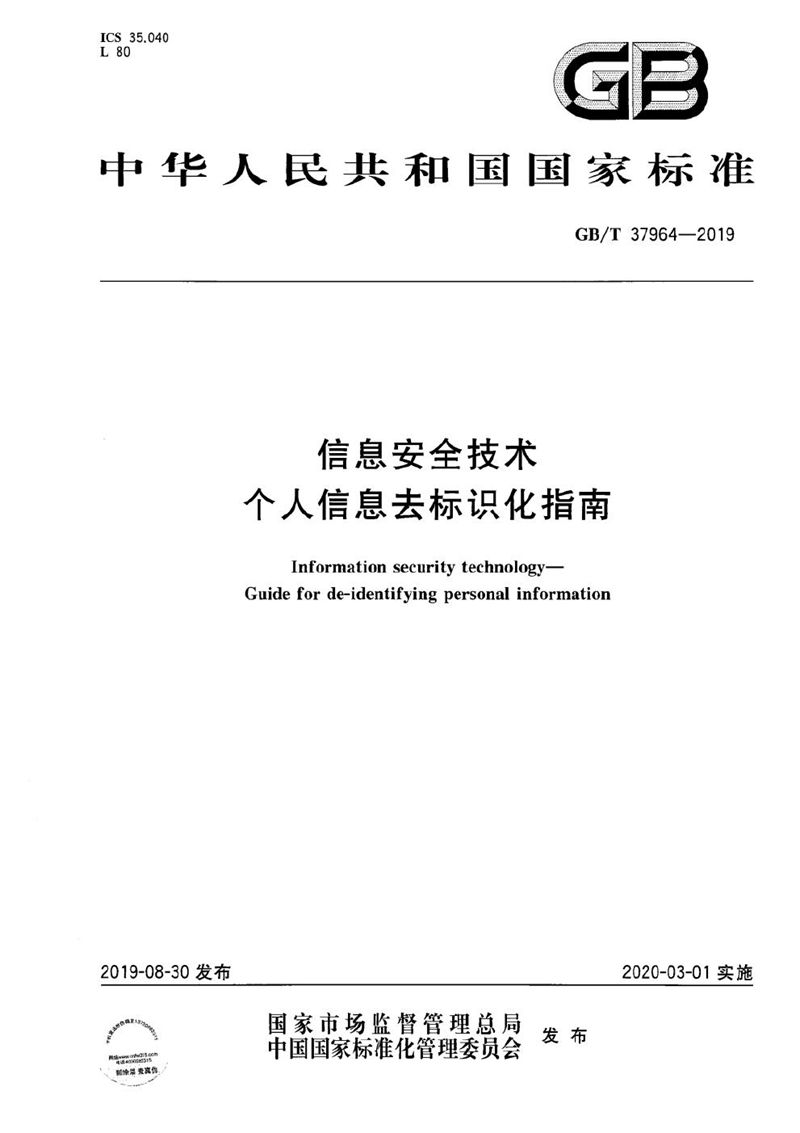 GB/T 37964-2019 信息安全技术 个人信息去标识化指南