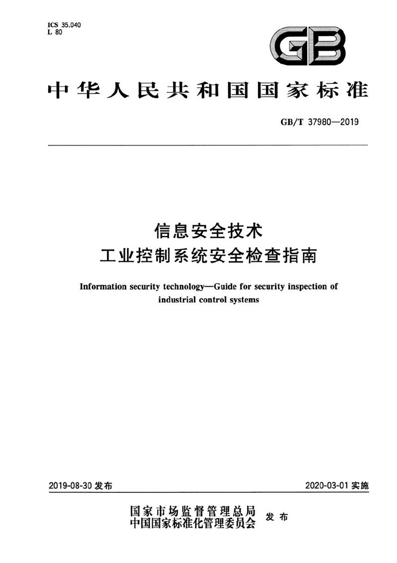 GB/T 37980-2019 信息安全技术 工业控制系统安全检查指南