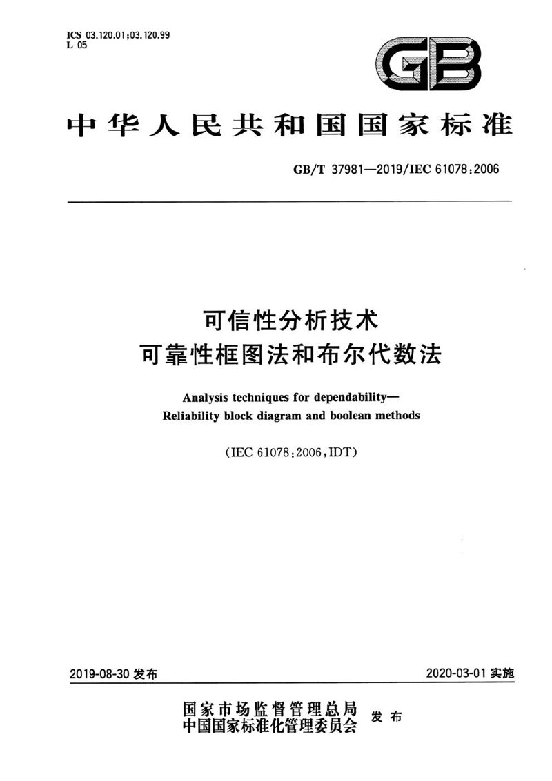 GB/T 37981-2019 可信性分析技术 可靠性框图法和布尔代数法