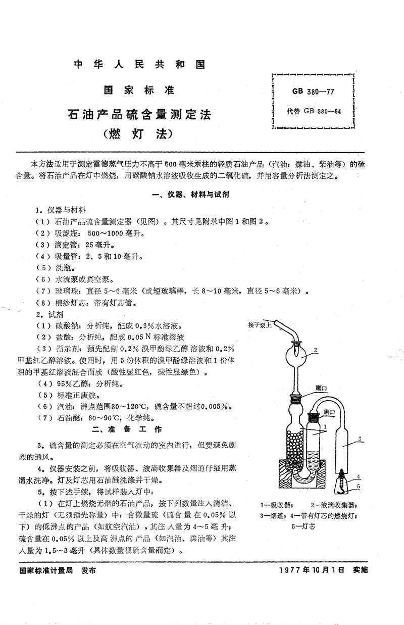 GB/T 380-1977 石油产品硫含量测定法 (燃灯法)